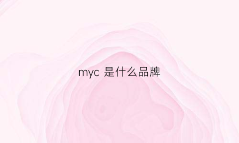 myc 是什么品牌